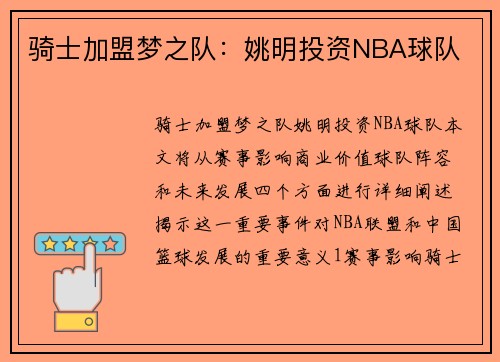 骑士加盟梦之队：姚明投资NBA球队