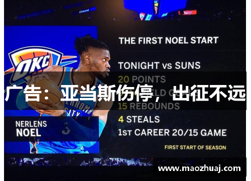 广告：亚当斯伤停，出征不远