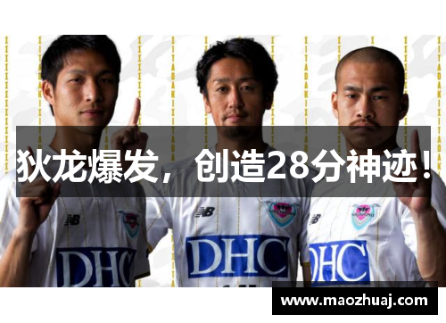 狄龙爆发，创造28分神迹！