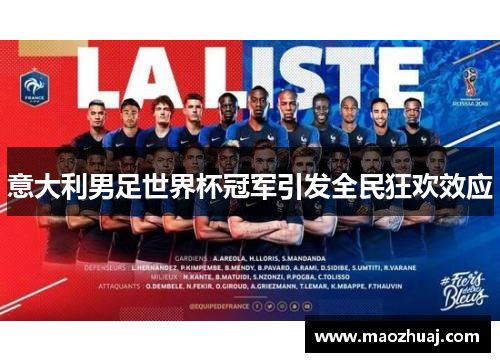 意大利男足世界杯冠军引发全民狂欢效应