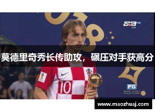 莫德里奇秀长传助攻，碾压对手获高分