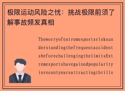 极限运动风险之忧：挑战极限前须了解事故频发真相
